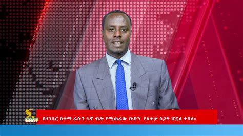 #<strong>ESAT</strong> #Ethiopia #Ethiopianews #EsatTvየ”ኢሳት ቋሚ ወርሃዊ ክፍያ አባል” በመሆን ይመዝገቡ! በ https://app. . Ethiopian esat news